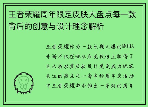 王者荣耀周年限定皮肤大盘点每一款背后的创意与设计理念解析