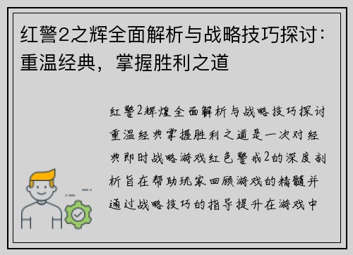 红警2之辉全面解析与战略技巧探讨：重温经典，掌握胜利之道