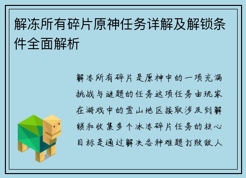 解冻所有碎片原神任务详解及解锁条件全面解析