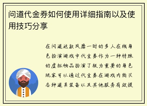 问道代金券如何使用详细指南以及使用技巧分享