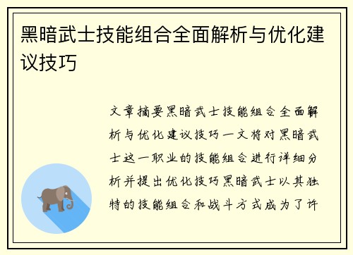 黑暗武士技能组合全面解析与优化建议技巧
