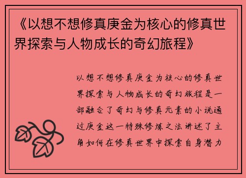 《以想不想修真庚金为核心的修真世界探索与人物成长的奇幻旅程》