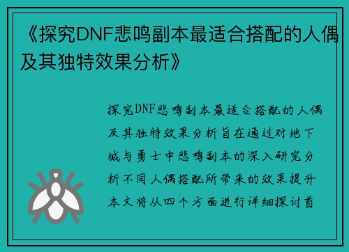《探究DNF悲鸣副本最适合搭配的人偶及其独特效果分析》