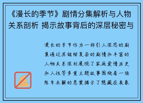 《漫长的季节》剧情分集解析与人物关系剖析 揭示故事背后的深层秘密与情感纠葛