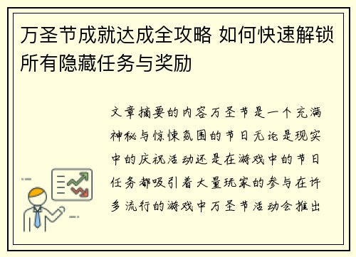 万圣节成就达成全攻略 如何快速解锁所有隐藏任务与奖励