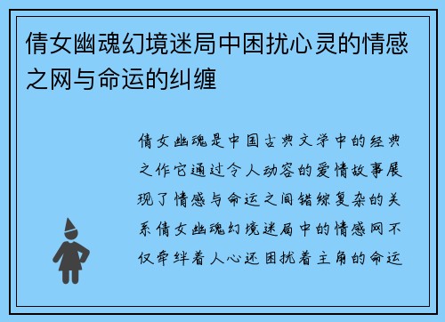 倩女幽魂幻境迷局中困扰心灵的情感之网与命运的纠缠