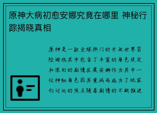 原神大病初愈安娜究竟在哪里 神秘行踪揭晓真相