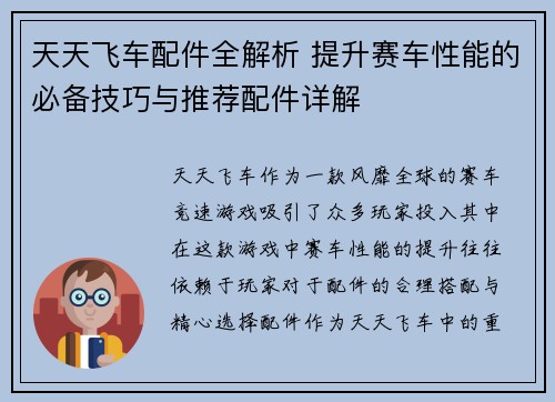 天天飞车配件全解析 提升赛车性能的必备技巧与推荐配件详解