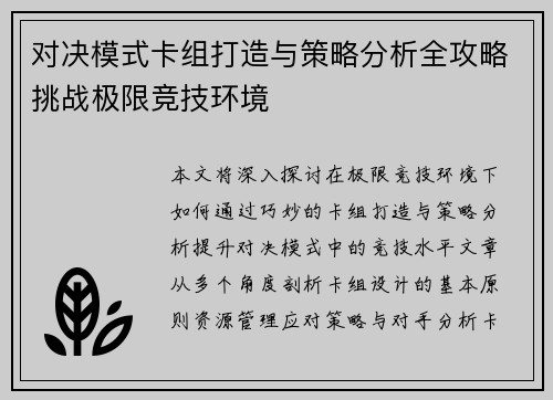 对决模式卡组打造与策略分析全攻略挑战极限竞技环境