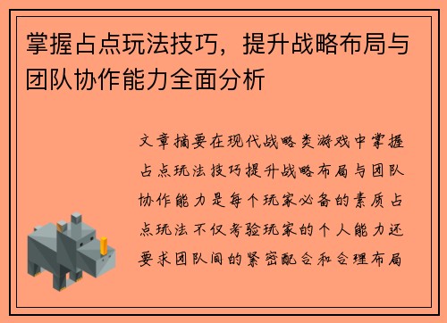 掌握占点玩法技巧，提升战略布局与团队协作能力全面分析