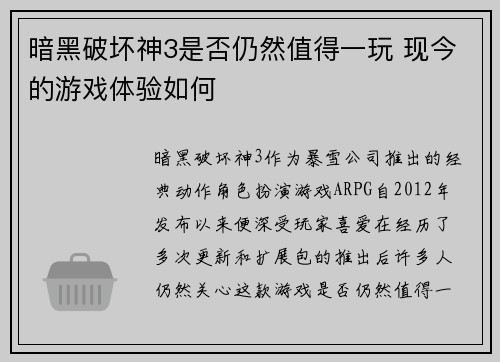 暗黑破坏神3是否仍然值得一玩 现今的游戏体验如何