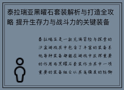 泰拉瑞亚黑曜石套装解析与打造全攻略 提升生存力与战斗力的关键装备