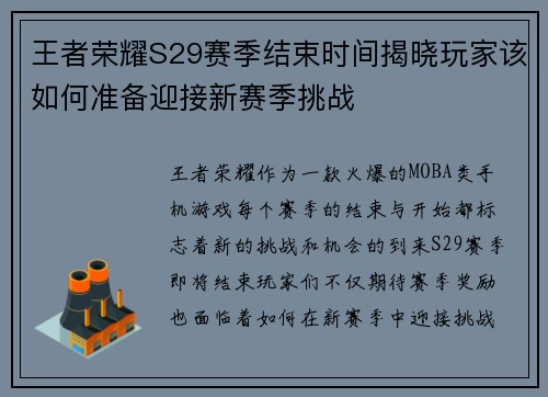王者荣耀S29赛季结束时间揭晓玩家该如何准备迎接新赛季挑战