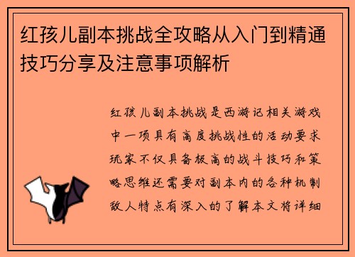 红孩儿副本挑战全攻略从入门到精通技巧分享及注意事项解析