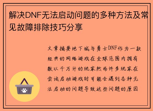 解决DNF无法启动问题的多种方法及常见故障排除技巧分享