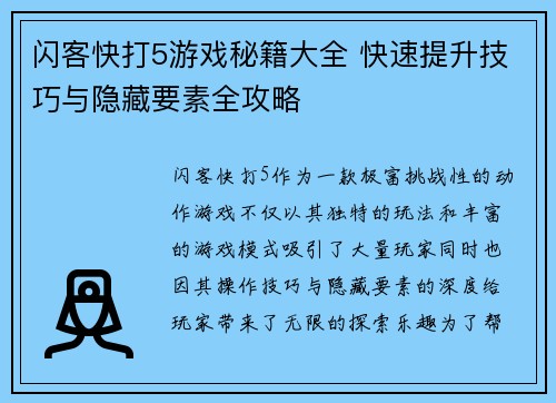 闪客快打5游戏秘籍大全 快速提升技巧与隐藏要素全攻略