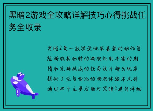黑暗2游戏全攻略详解技巧心得挑战任务全收录