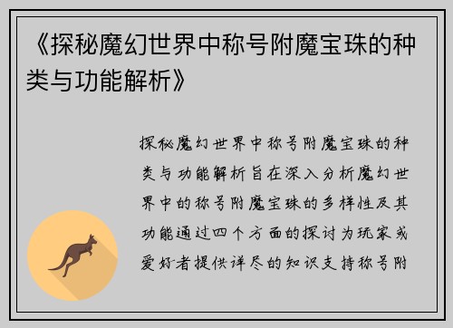 《探秘魔幻世界中称号附魔宝珠的种类与功能解析》