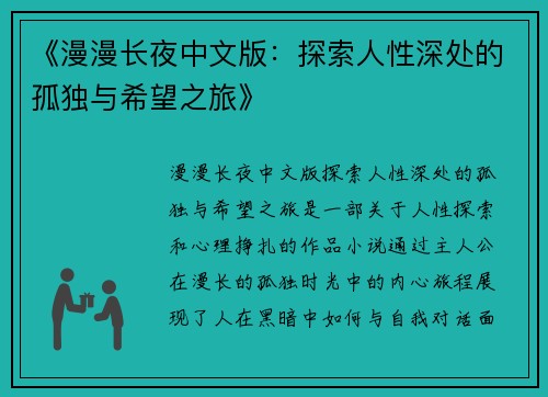 《漫漫长夜中文版：探索人性深处的孤独与希望之旅》