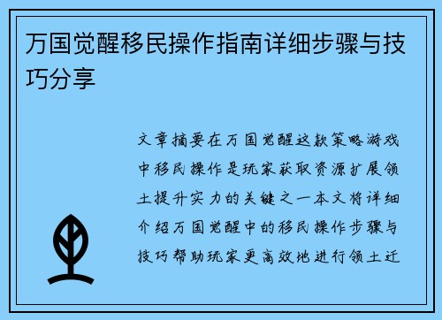 万国觉醒移民操作指南详细步骤与技巧分享