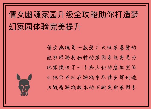 倩女幽魂家园升级全攻略助你打造梦幻家园体验完美提升