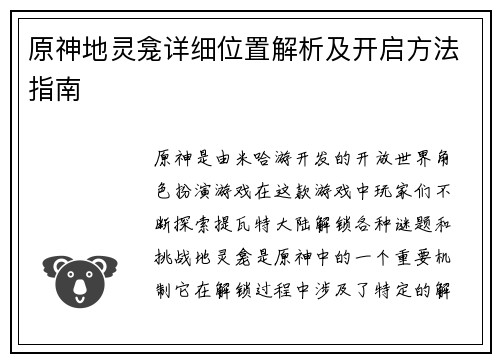 原神地灵龛详细位置解析及开启方法指南