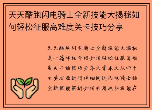 天天酷跑闪电骑士全新技能大揭秘如何轻松征服高难度关卡技巧分享