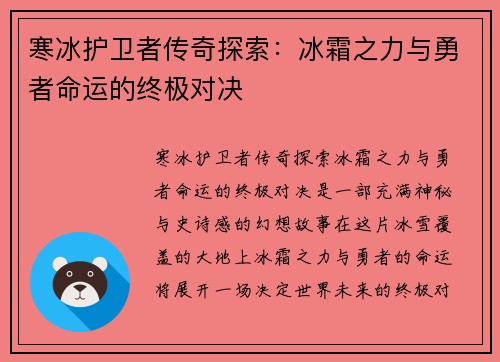 寒冰护卫者传奇探索：冰霜之力与勇者命运的终极对决