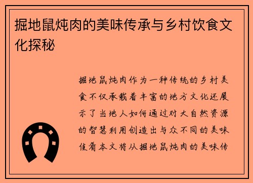 掘地鼠炖肉的美味传承与乡村饮食文化探秘