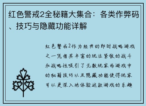 红色警戒2全秘籍大集合：各类作弊码、技巧与隐藏功能详解