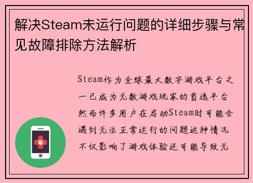 解决Steam未运行问题的详细步骤与常见故障排除方法解析