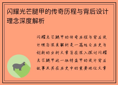 闪耀光芒腿甲的传奇历程与背后设计理念深度解析