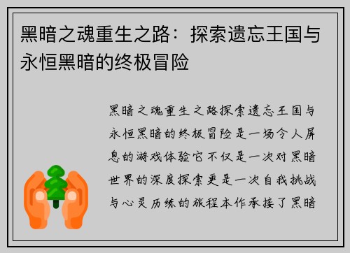 黑暗之魂重生之路：探索遗忘王国与永恒黑暗的终极冒险