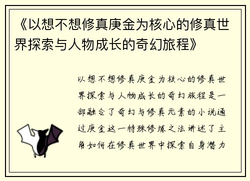 《以想不想修真庚金为核心的修真世界探索与人物成长的奇幻旅程》