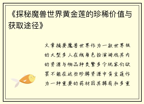 《探秘魔兽世界黄金莲的珍稀价值与获取途径》