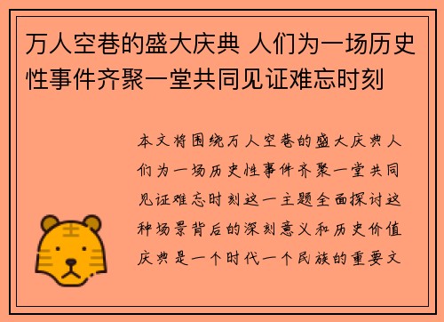 万人空巷的盛大庆典 人们为一场历史性事件齐聚一堂共同见证难忘时刻