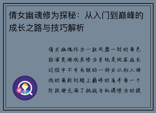 倩女幽魂修为探秘：从入门到巅峰的成长之路与技巧解析