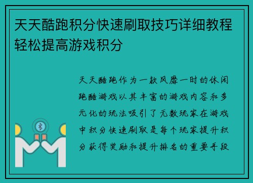 天天酷跑积分快速刷取技巧详细教程轻松提高游戏积分
