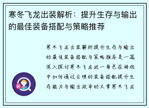 寒冬飞龙出装解析：提升生存与输出的最佳装备搭配与策略推荐