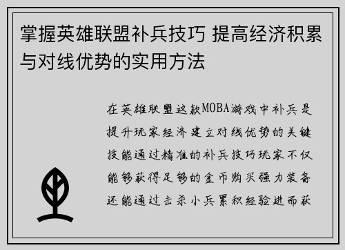 掌握英雄联盟补兵技巧 提高经济积累与对线优势的实用方法