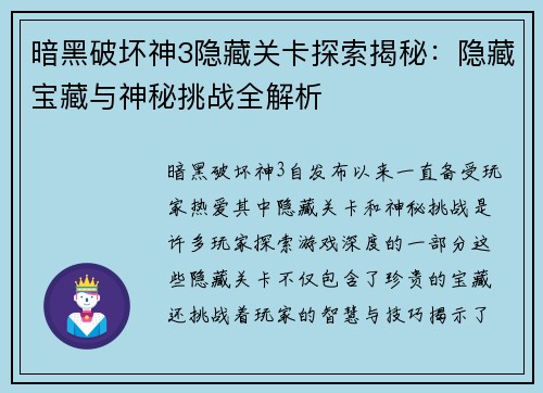 暗黑破坏神3隐藏关卡探索揭秘：隐藏宝藏与神秘挑战全解析