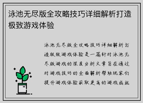 泳池无尽版全攻略技巧详细解析打造极致游戏体验