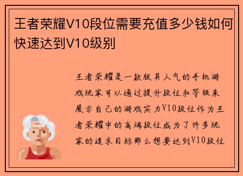 王者荣耀V10段位需要充值多少钱如何快速达到V10级别