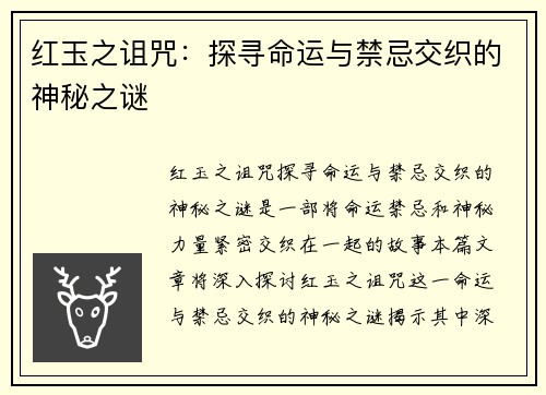 红玉之诅咒：探寻命运与禁忌交织的神秘之谜