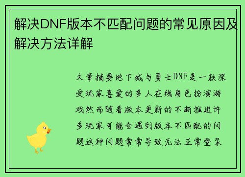 解决DNF版本不匹配问题的常见原因及解决方法详解