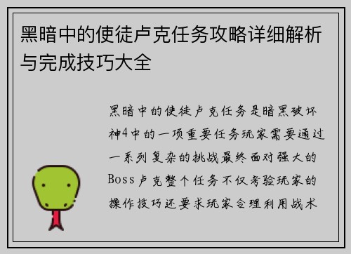 黑暗中的使徒卢克任务攻略详细解析与完成技巧大全
