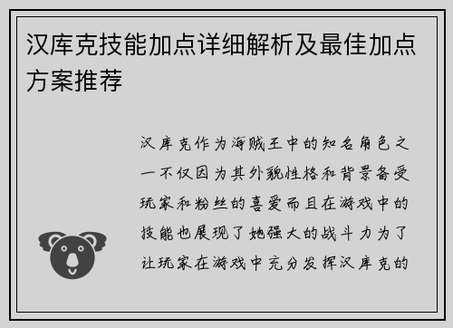 汉库克技能加点详细解析及最佳加点方案推荐