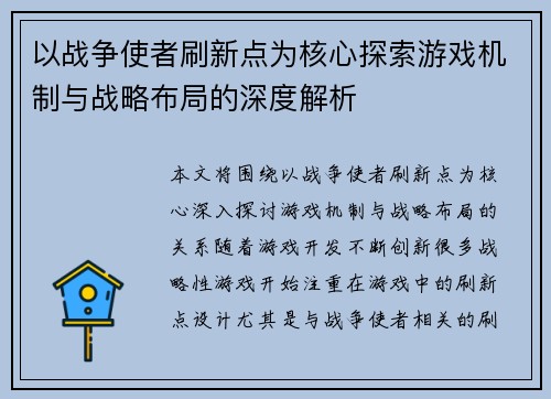 以战争使者刷新点为核心探索游戏机制与战略布局的深度解析