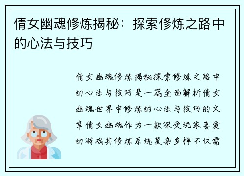 倩女幽魂修炼揭秘：探索修炼之路中的心法与技巧