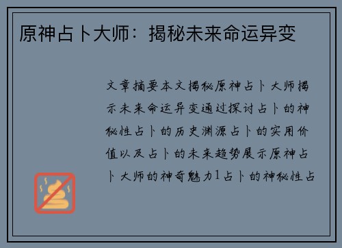 原神占卜大师：揭秘未来命运异变